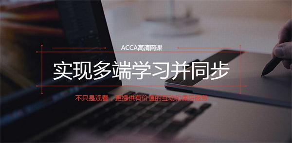 上海财经大学acca网课