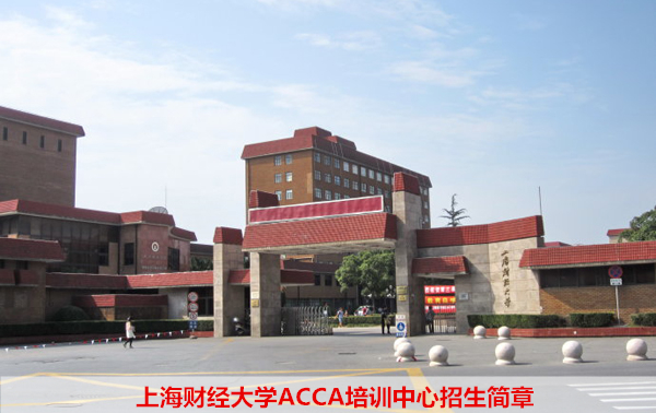 上海财经大学ACCA培训中心招生简章