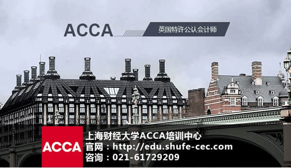 上海财经大学acca培训