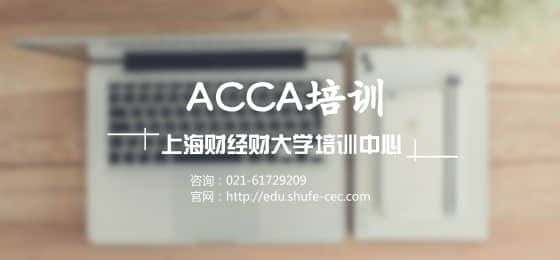 上海财经大学acca